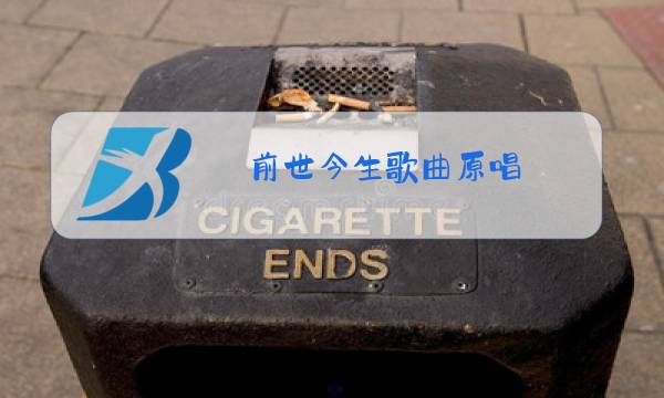 前世今生歌曲原唱 前世今生的轮回图片
